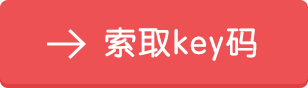測試key碼